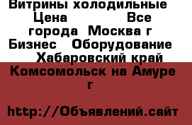 Витрины холодильные › Цена ­ 20 000 - Все города, Москва г. Бизнес » Оборудование   . Хабаровский край,Комсомольск-на-Амуре г.